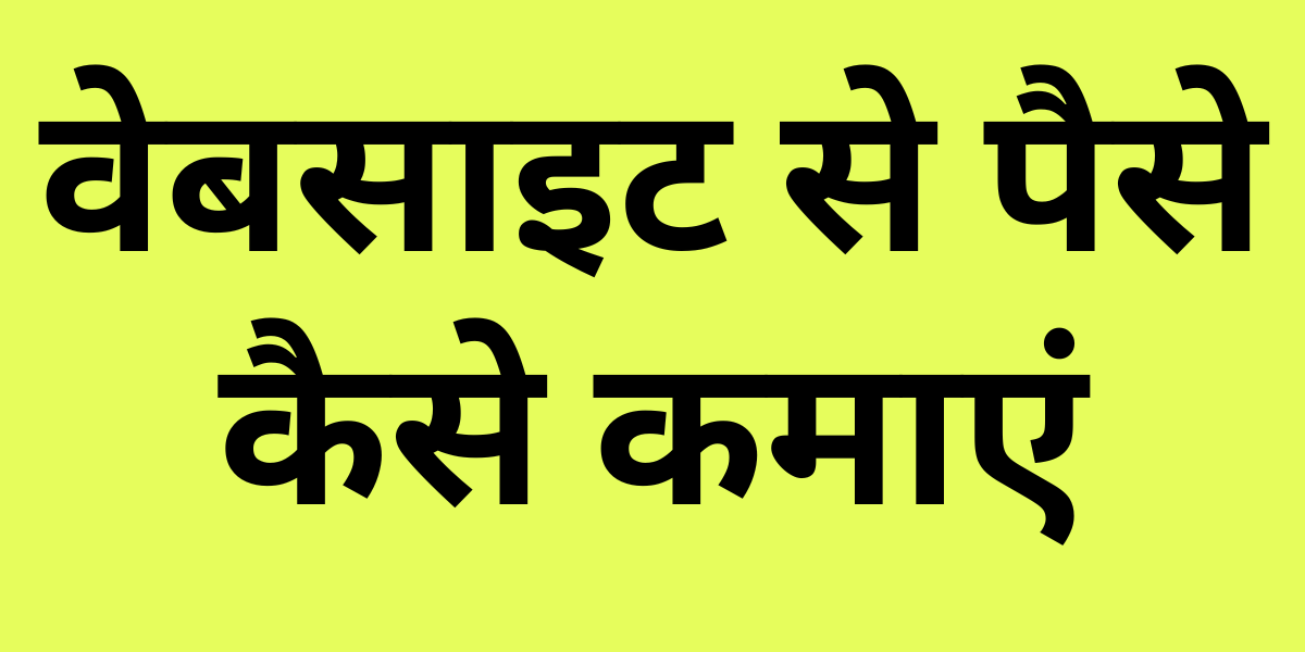 How to Earn Money by Website in HINDI