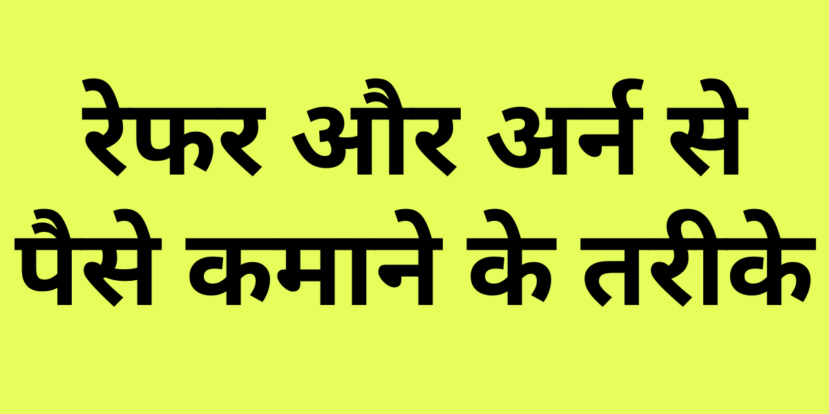 How to Earn Money by Refer and Earn in Hindi