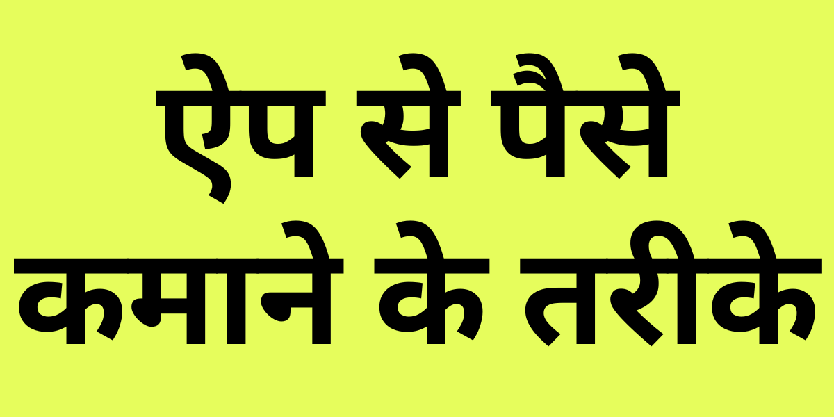 How to Earn Money from App in HINDI