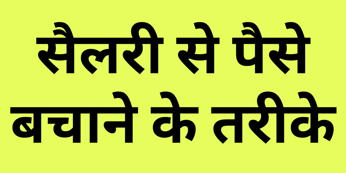 How to Save Money from Salary in HINDI