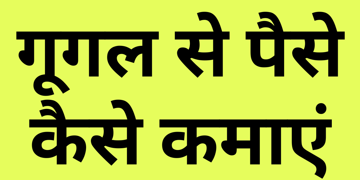 How to Earn Money from Google in HINDI