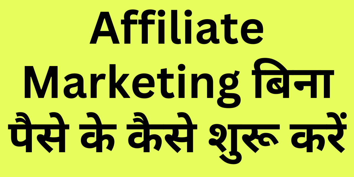 How to Start Affiliate Marketing with No Money in HINDI