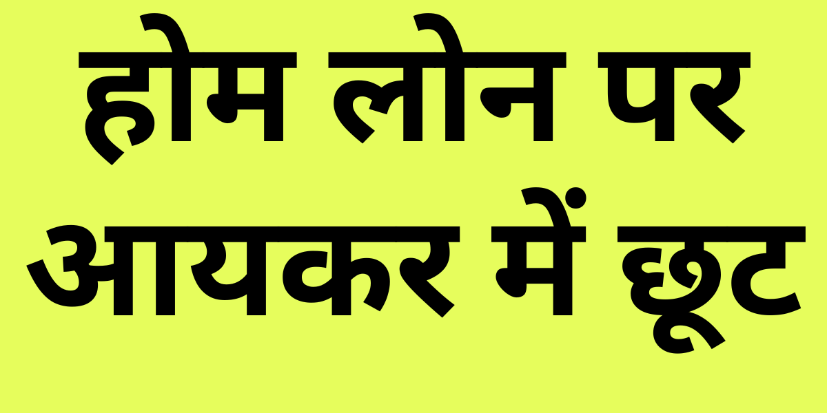 Home Loan Rebate in Income Tax in Hindi