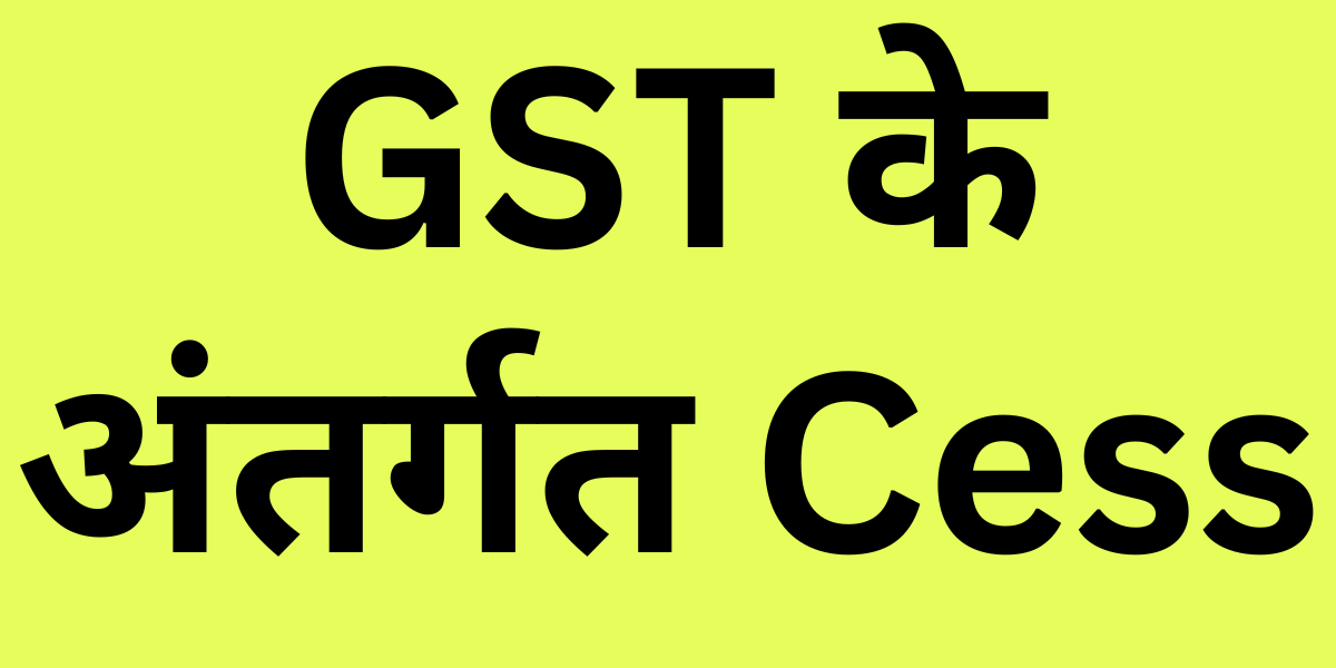 Cess in GST in Hindi