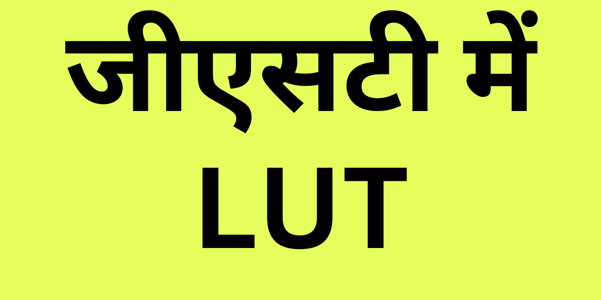 LUT in GST in Hindi