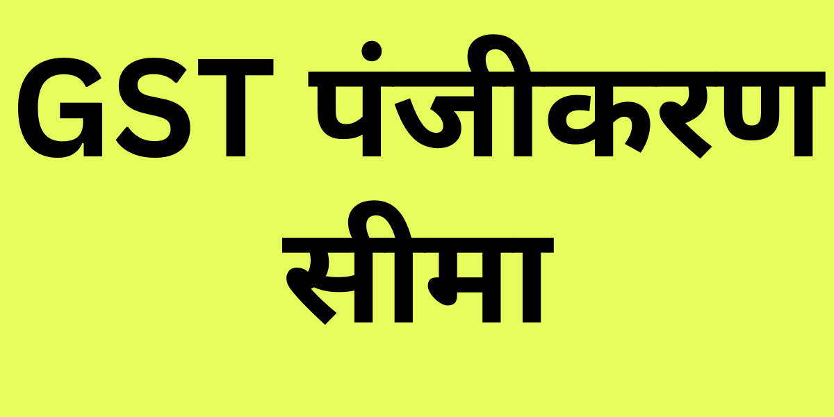 GST Registration Limit in Hindi