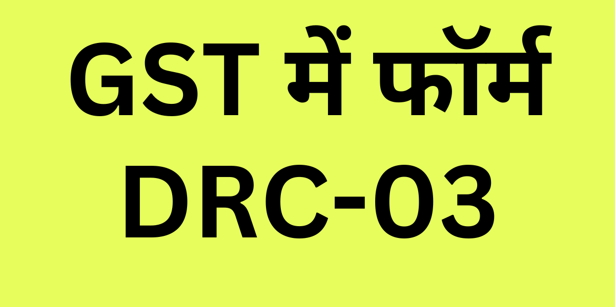 DRC 03 in GST in Hindi