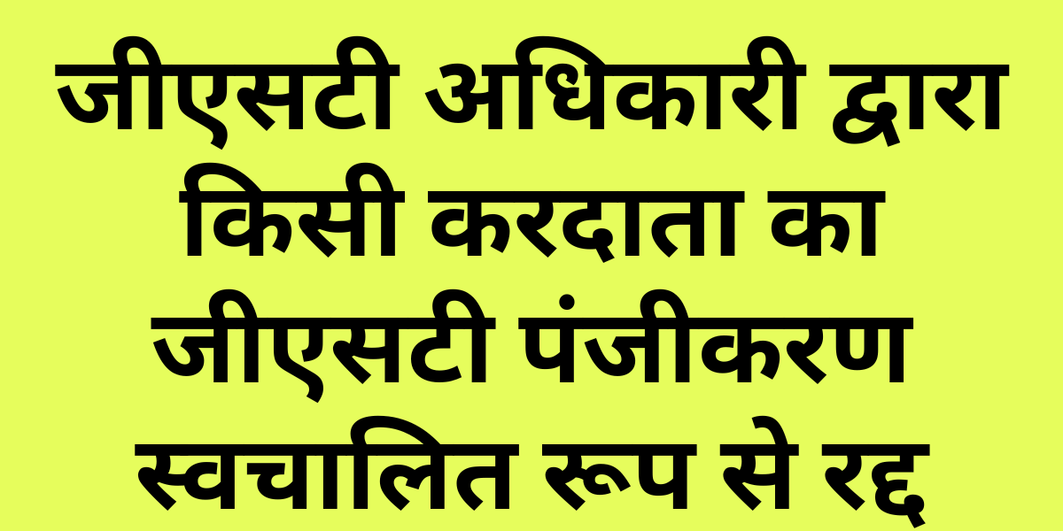 What is SUO Moto Cancellation in GST in Hindi