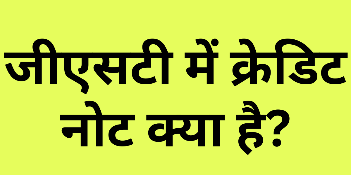 Credit Note in GST in Hindi