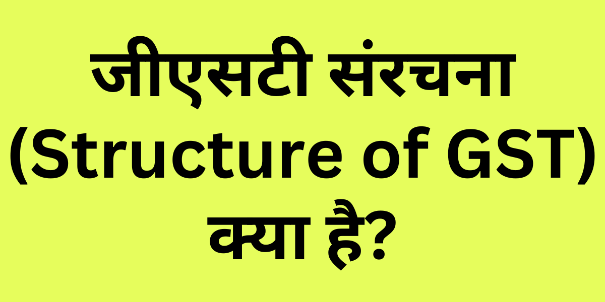 Structure of GST in Hindi