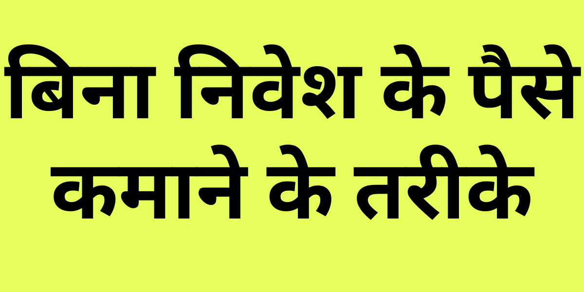 Without Investment Earn Money in Hindi