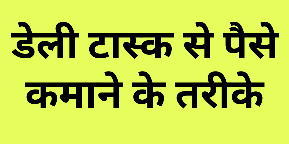 Daily Task Earn Money in Hindi