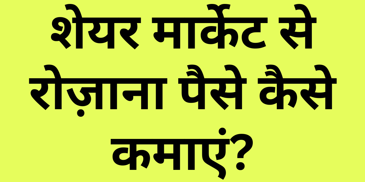 How to Earn Money in Share Market Daily in Hindi