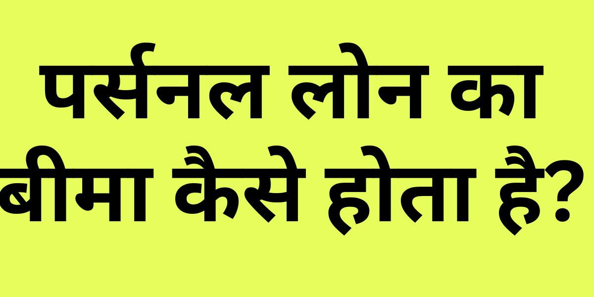 Personal Loan Ka Insurance Kaise Hota Hai