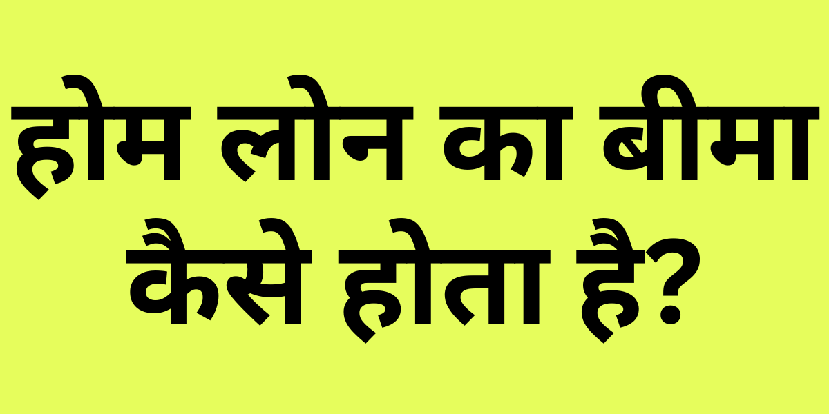 Home Loan Ka Insurance Kaise Hota Hai