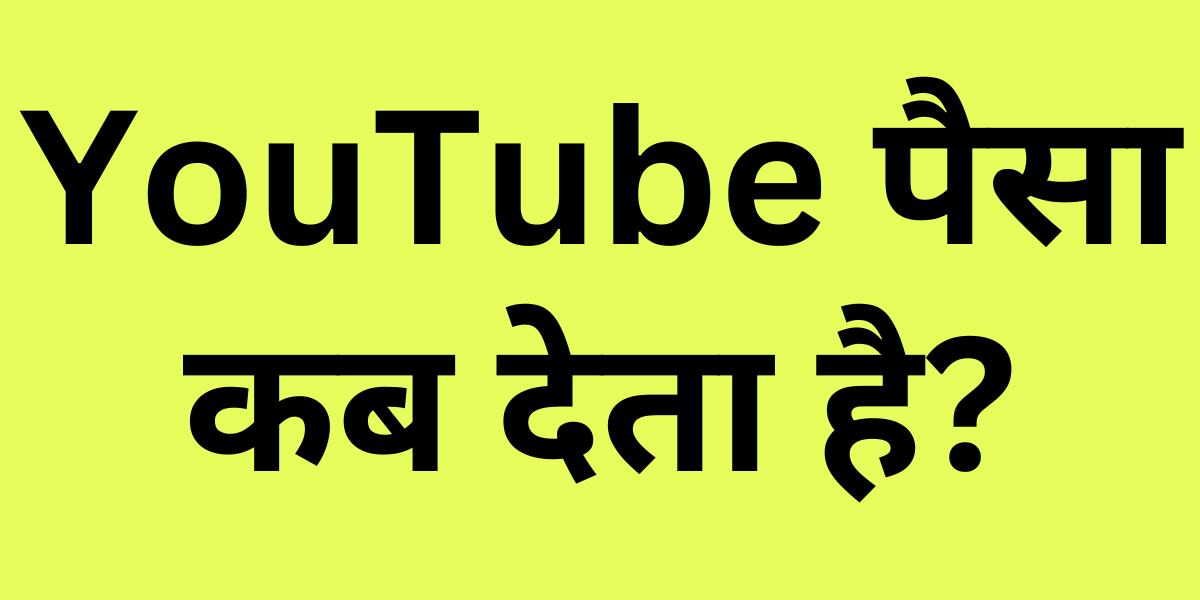 Youtube Money Kab Deta Hai