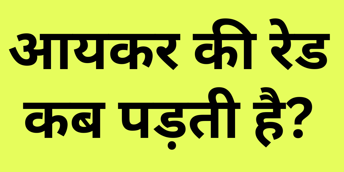 Income Tax Ki Raid Kab Padti Hai