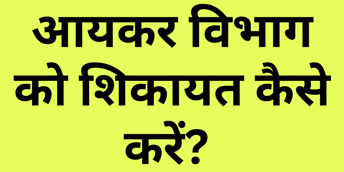 Income Tax Ko Complaint Kaise Kare