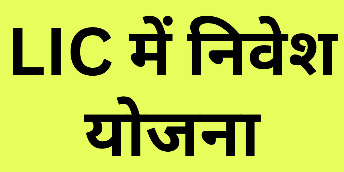 LIC में निवेश योजना