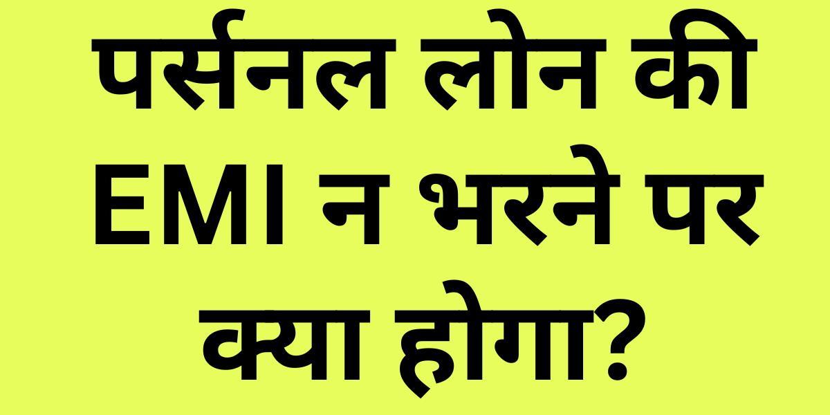 Personal Loan Ki EMI Na Bhare to Kya Hoga