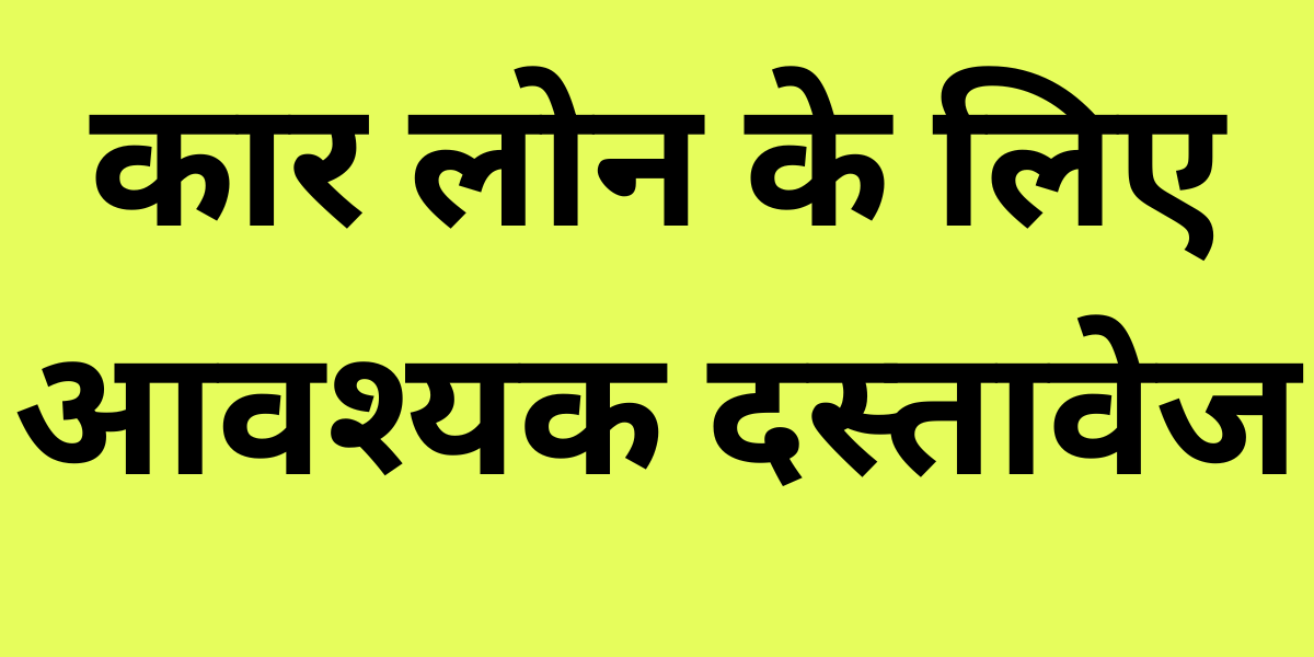 Car Loan Me Kya Documents Chahiye