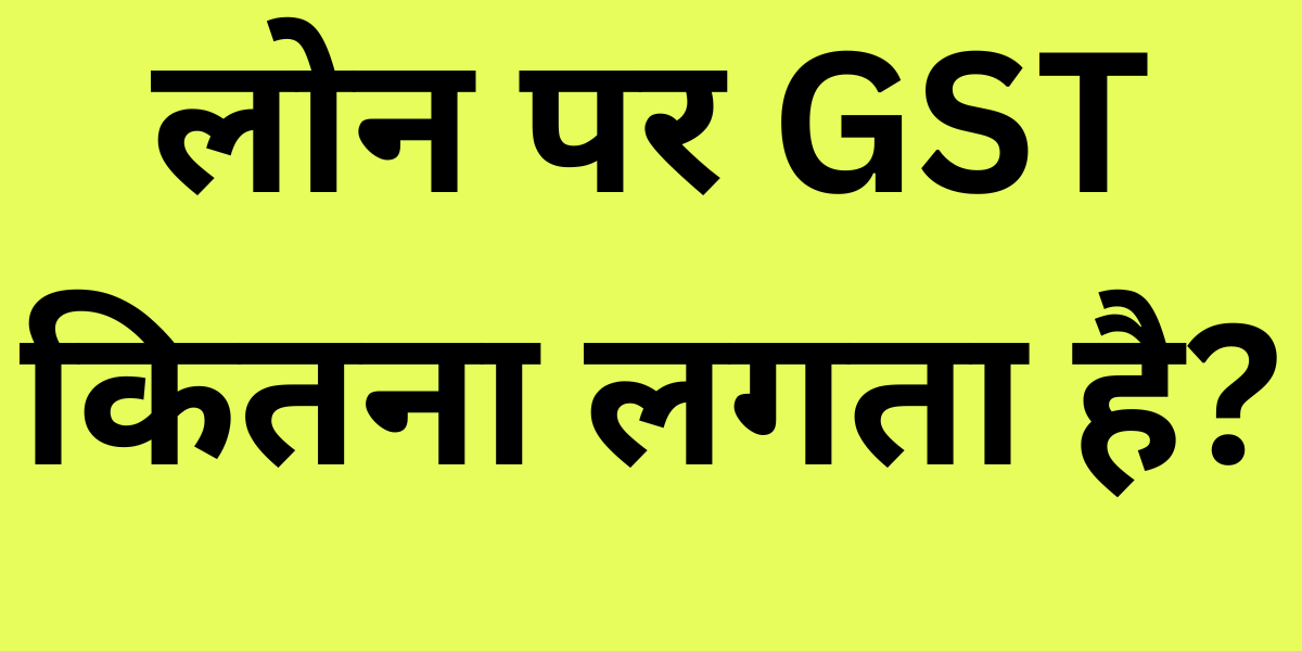 Loan Par GST Kitna Lagta Hai