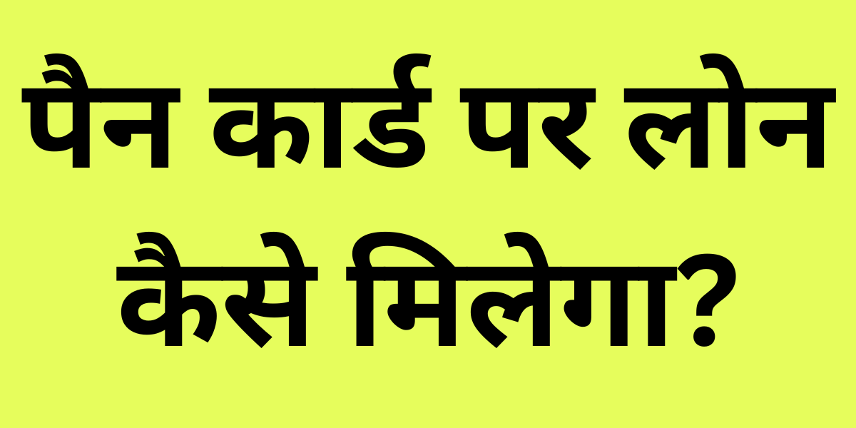 Pan Card Par Loan Kaise Milega